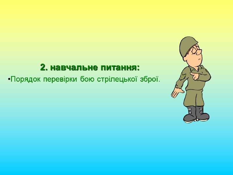 2. навчальне питання: Порядок перевірки бою стрілецької зброї.
